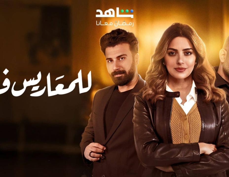 شاهد مسلسل للمعاريس فقط حلقة الحلقة 24 الرابعة والعشرون