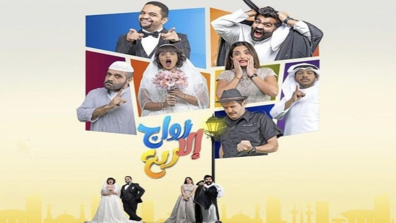 شاهد مسلسل زواج الا ربع