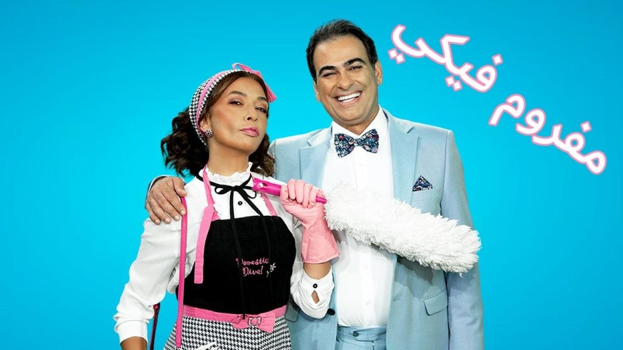 شاهد مسلسل مفروم فيكي الحلقة 37 السابعة والثلاثون