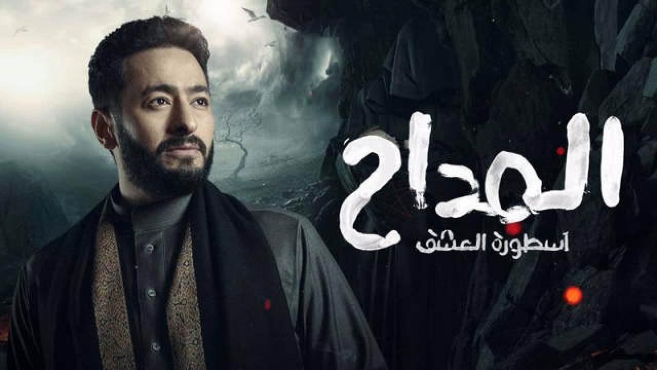 شاهد مسلسل المداح  اسطورة العشق 3 الحلقة 1 الاولى