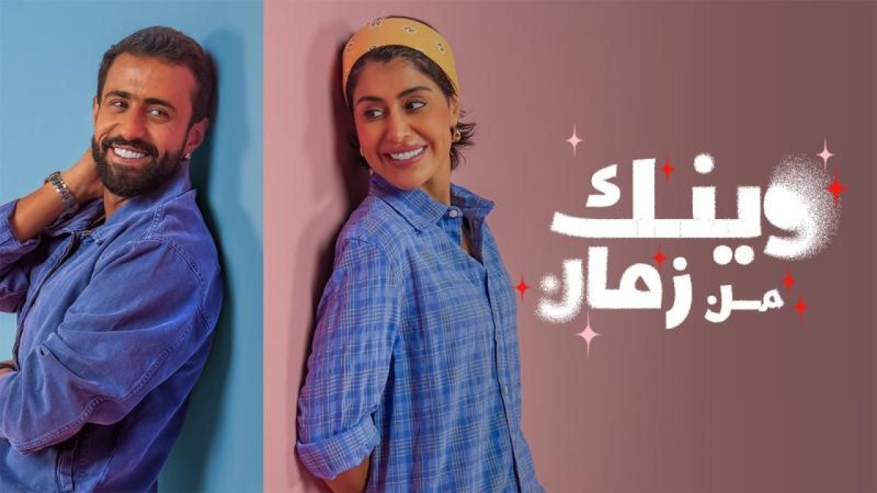شاهد مسلسل وينك من زمان الحلقة 2 الثانية