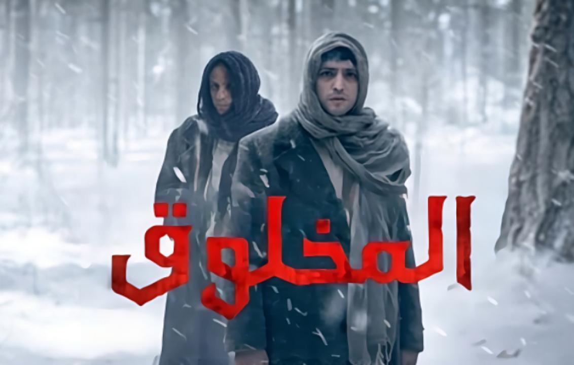 شاهد مسلسل المخلوق مدبلج