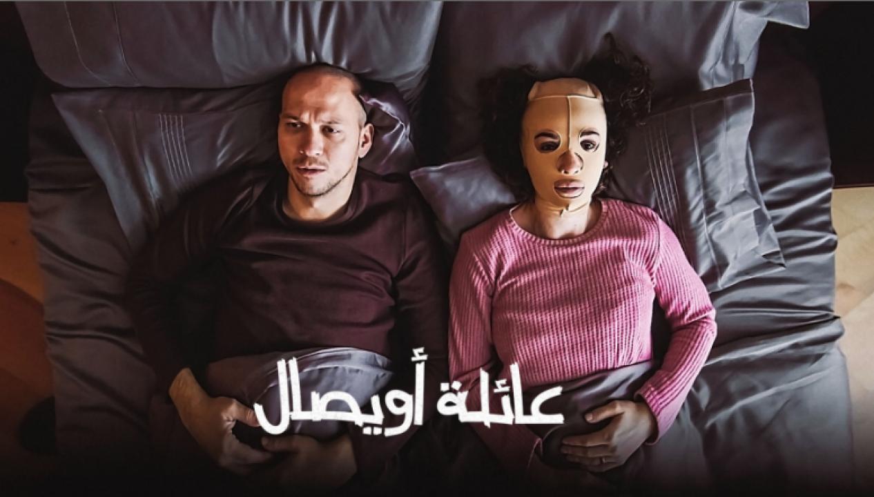 شاهد مسلسل عائلة اويصال مدبلج