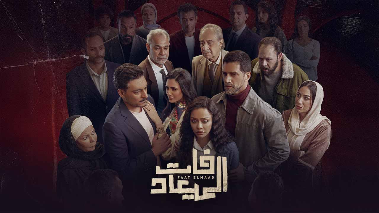 شاهد مسلسل فات الميعاد الحلقة 26 السادسة والعشرون