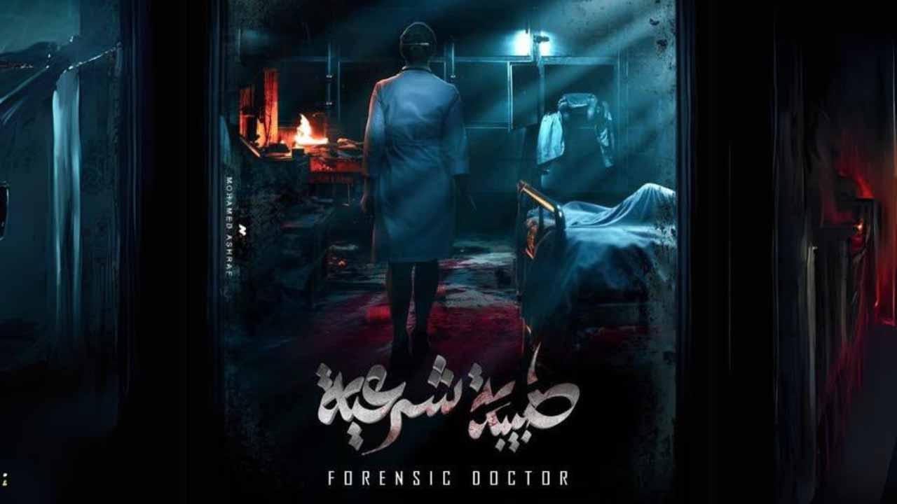 شاهد مسلسل طبيبة شرعية الحلقة 2