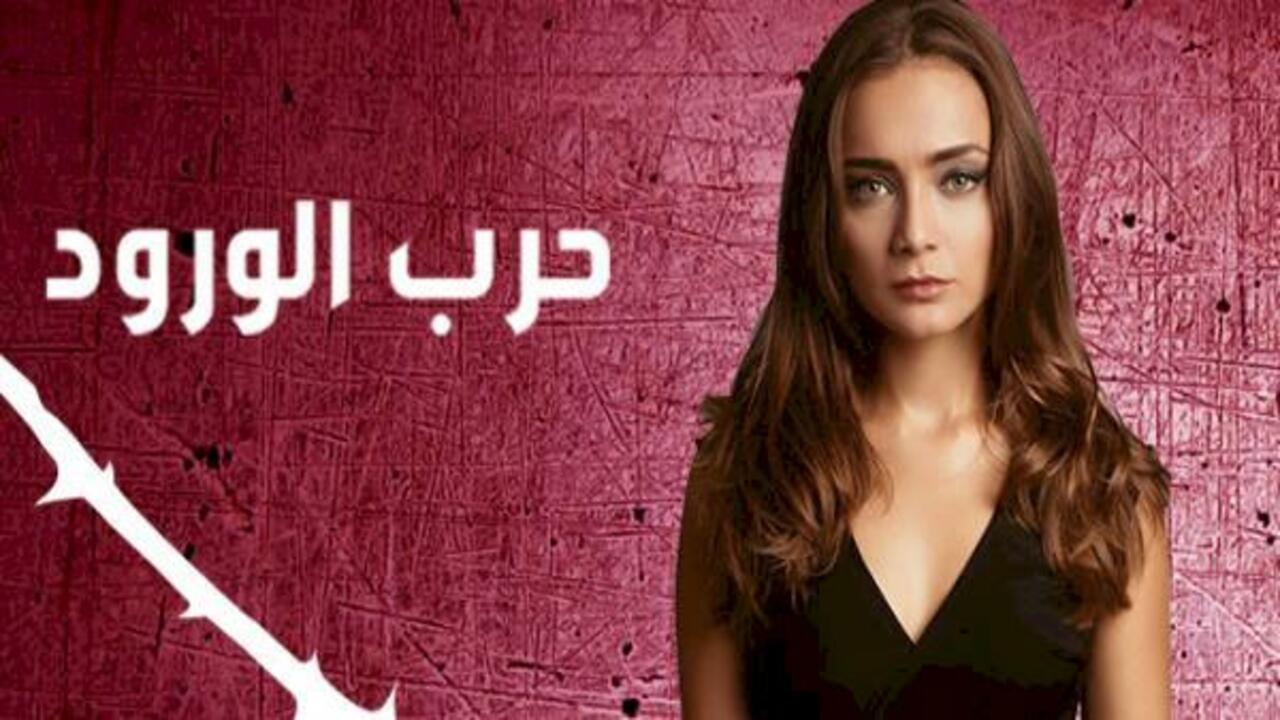 شاهد مسلسل حرب الورود الموسم الاول الحلقة 105 مدبلجة للعربية HD
