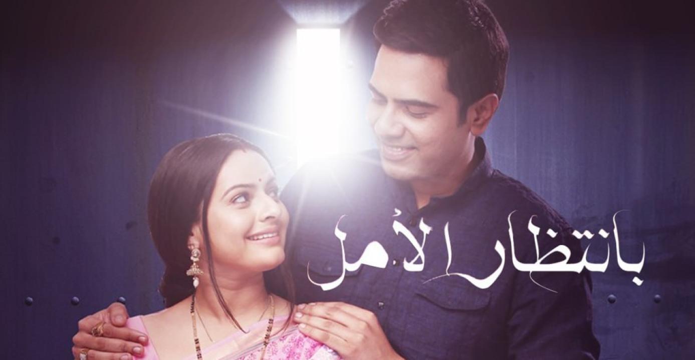 شاهد مسلسل بانتظار الامل الحلقة 20 مدبلجة