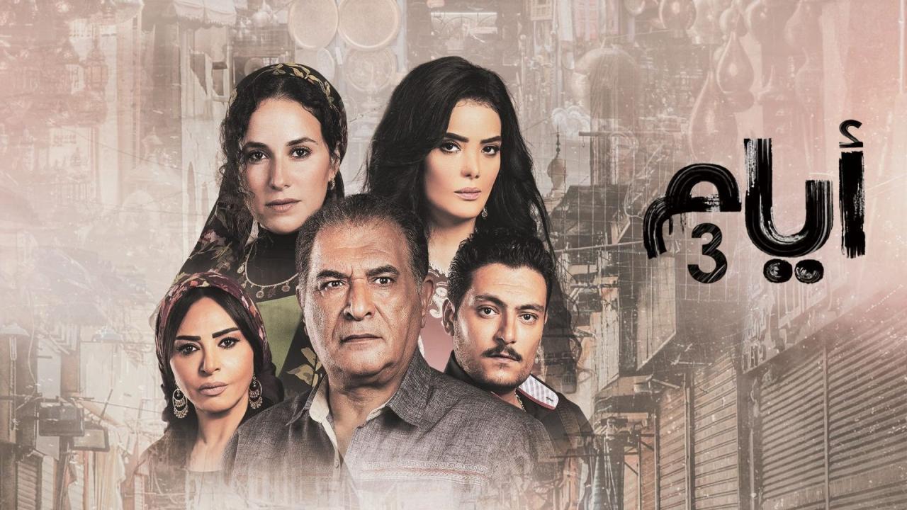 شاهد مسلسل ايام 3 الحلقة 5 الخامسة