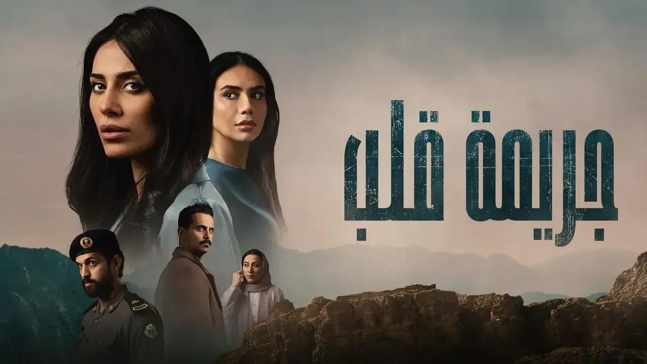 شاهد مسلسل جريمة قلب الحلقة 3 الثالثة