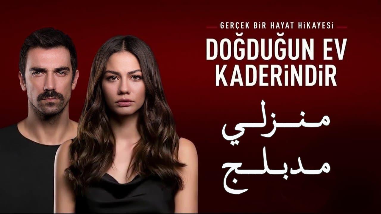 شاهد مسلسل منزلي الحلقة 124 مدبلجة للعربية HD