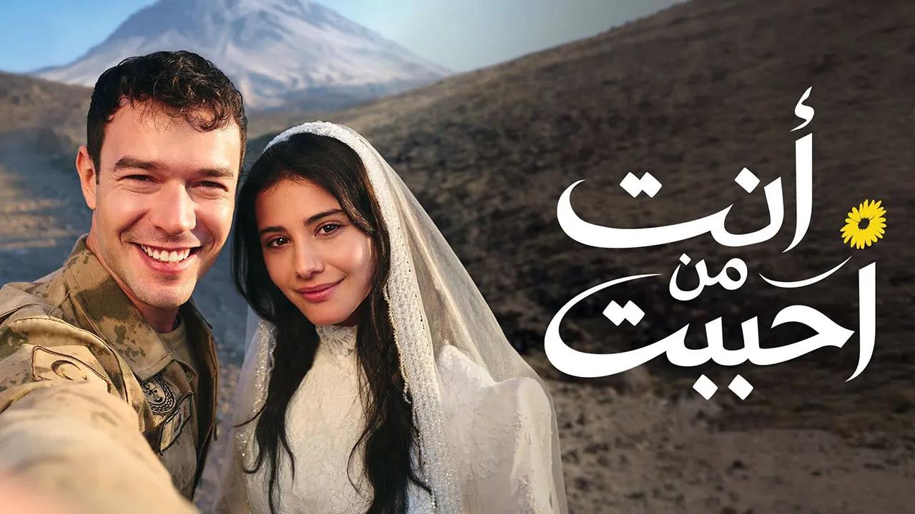 شاهد مسلسل انت من احببت الحلقة 5 مدبلجة للعربية HD