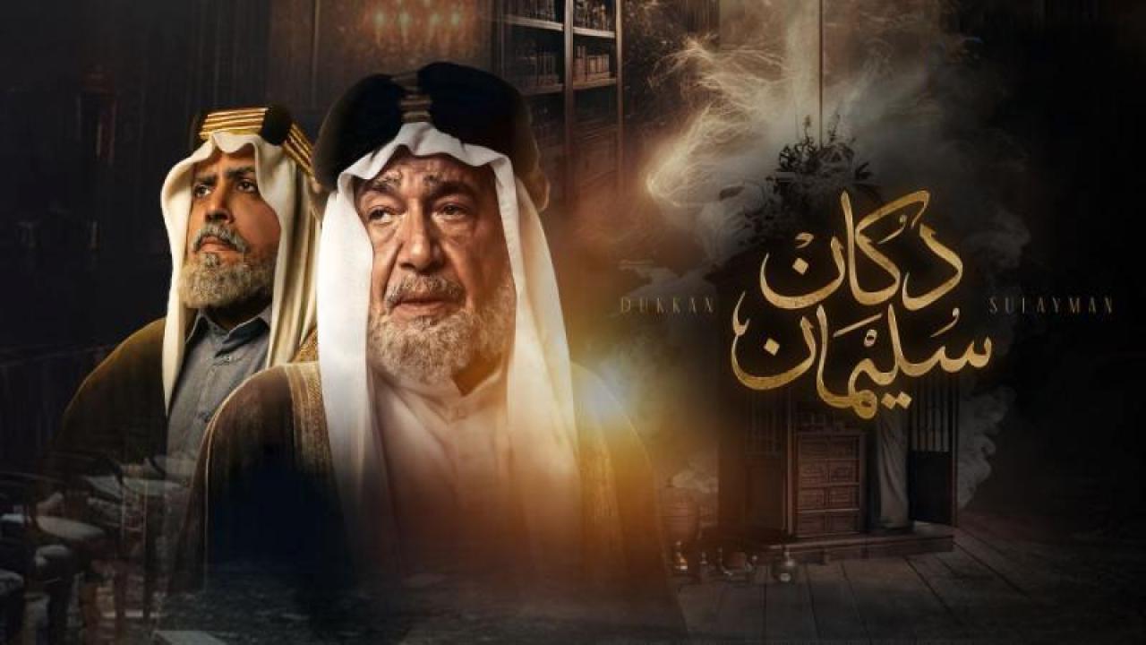 شاهد مسلسل دكان سليمان الحلقة 6 السادسة