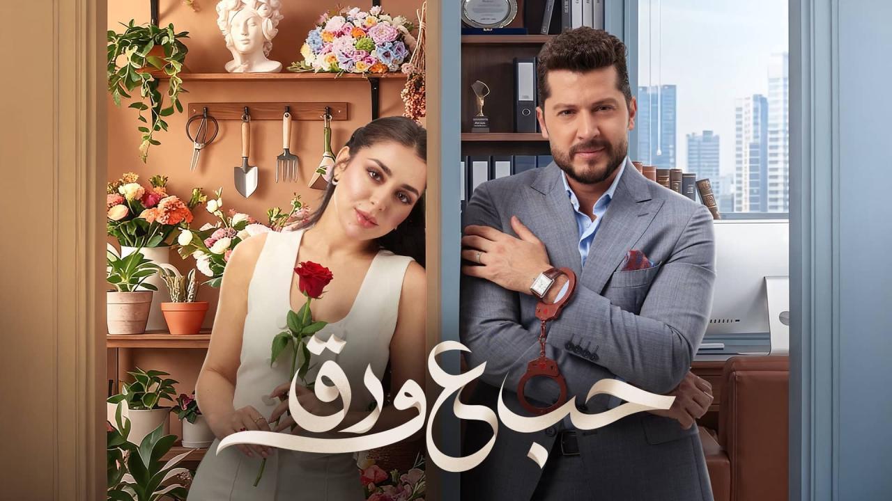 شاهد مسلسل حب ع ورق الحلقة 6 السادسة