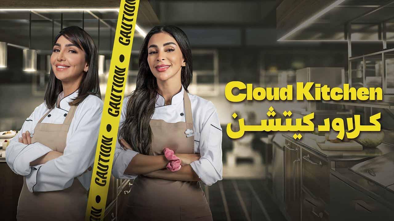 شاهد مسلسل كلاود كيتشن