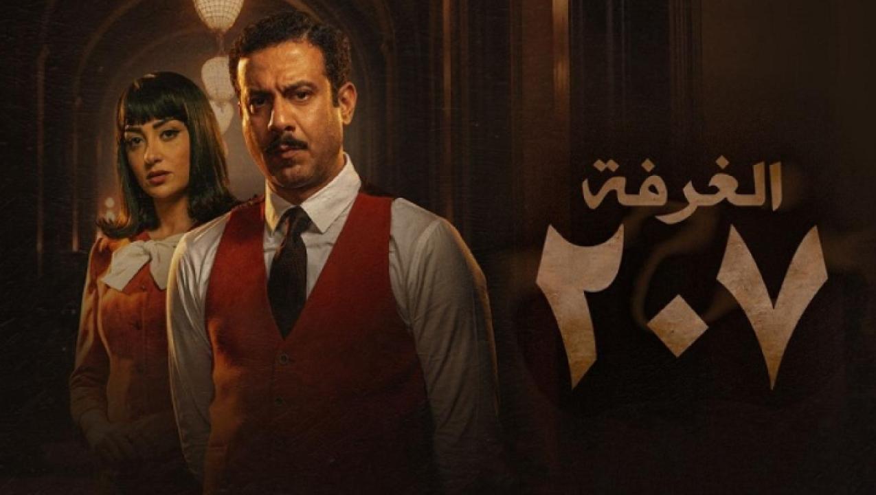 شاهد مسلسل الغرفة 207 الحلقة 1 الاولى