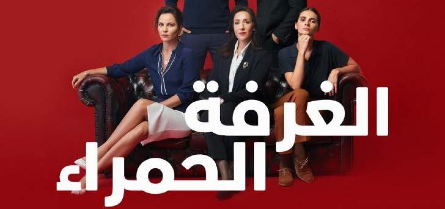 شاهد مسلسل الغرفة الحمراء مدبلج الحلقة 176 مدبلجة للعربية HD