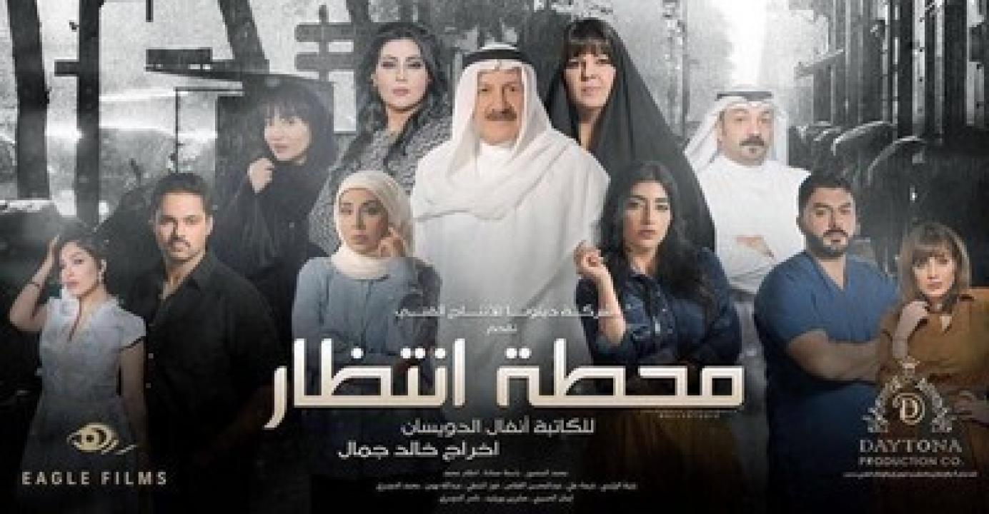 شاهد مسلسل محطة انتظار الحلقة 4 الرابعة