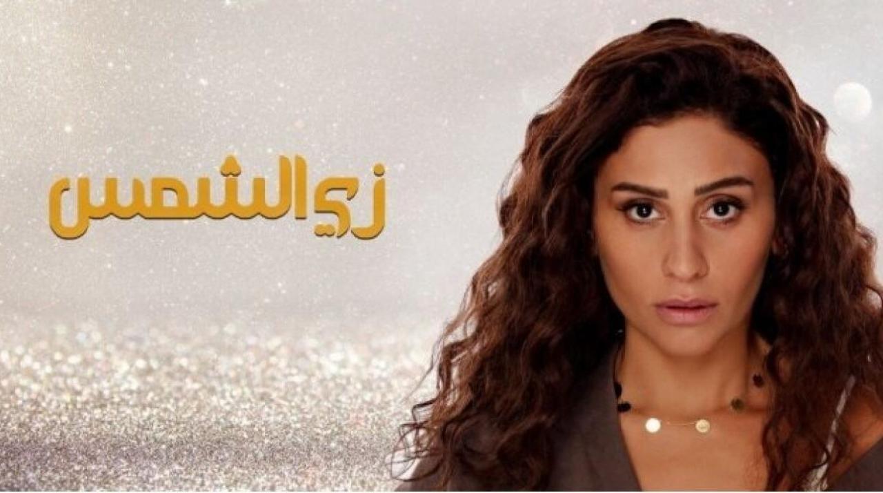 شاهد مسلسل زي الشمس الحلقة 2 الثانية