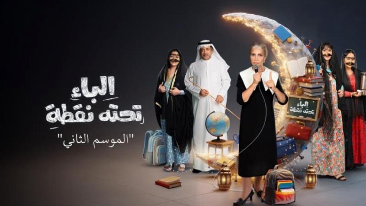 شاهد مسلسل الباء تحته نقطة 2 الحلقة 11 الحادية عشر