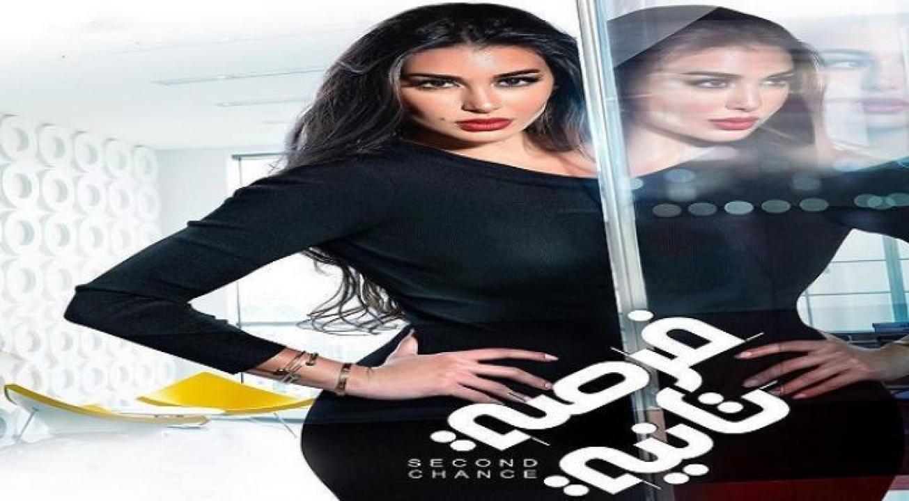شاهد مسلسل فرصة تانية الحلقة 17 السابعة عشر