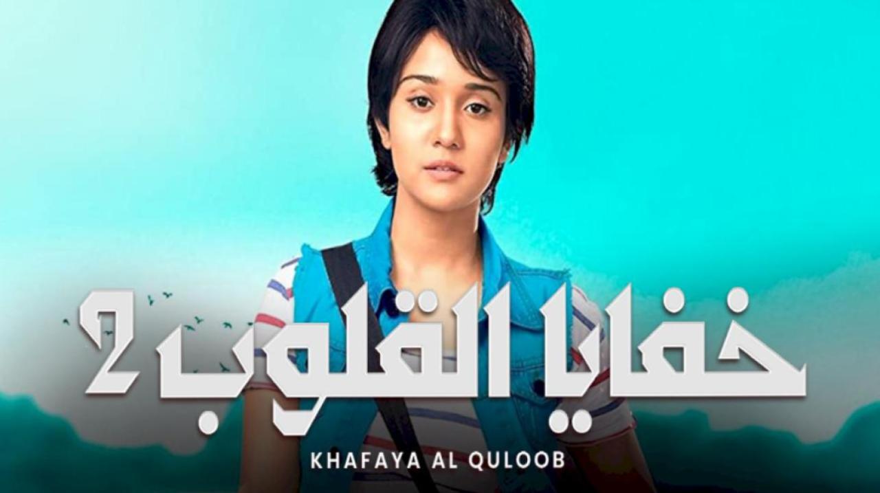 شاهد مسلسل خفايا القلوب 2 الموسم الثاني الحلقة 4 مدبلجة