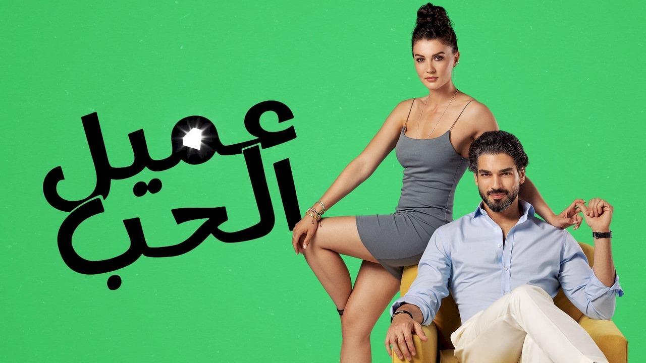 شاهد مسلسل عميل الحب الحلقة 23 مدبلجة للعربية HD