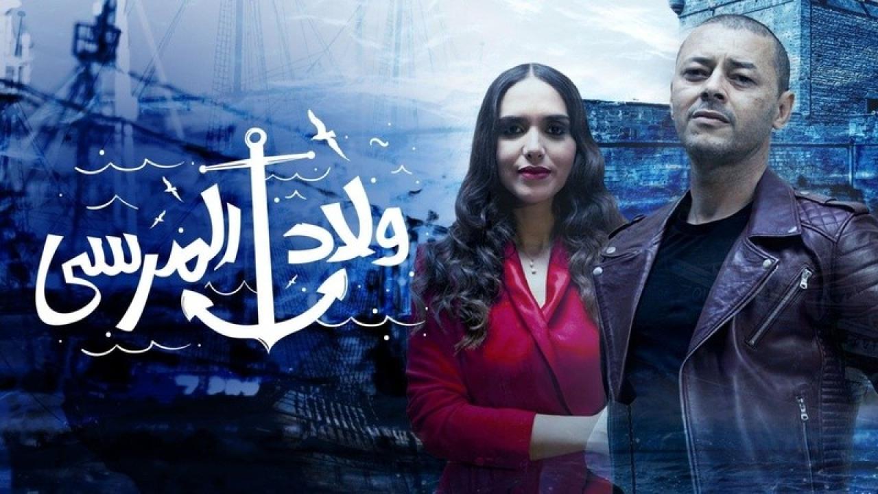 شاهد مسلسل ولاد المرسي الحلقة 14 الرابعة عشر