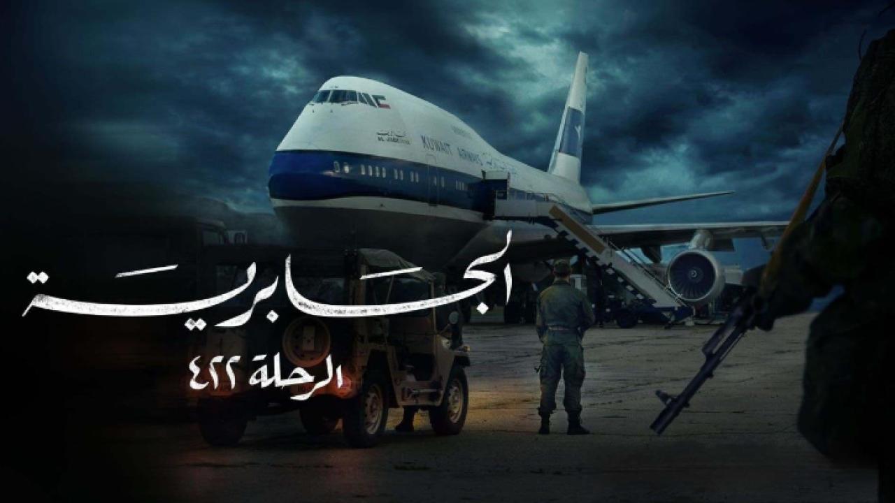 شاهد مسلسل الجابرية الرحلة 422 الحلقة 2 الثانية