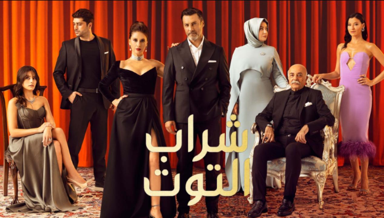 شاهد مسلسل شراب التوت الحلقة 61 مدبلجة للعربية HD