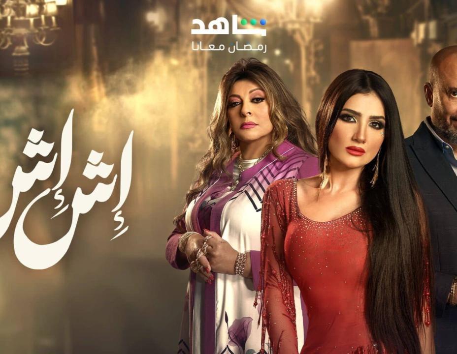 شاهد مسلسل اش اش الحلقة 13 الثالثة عشرة