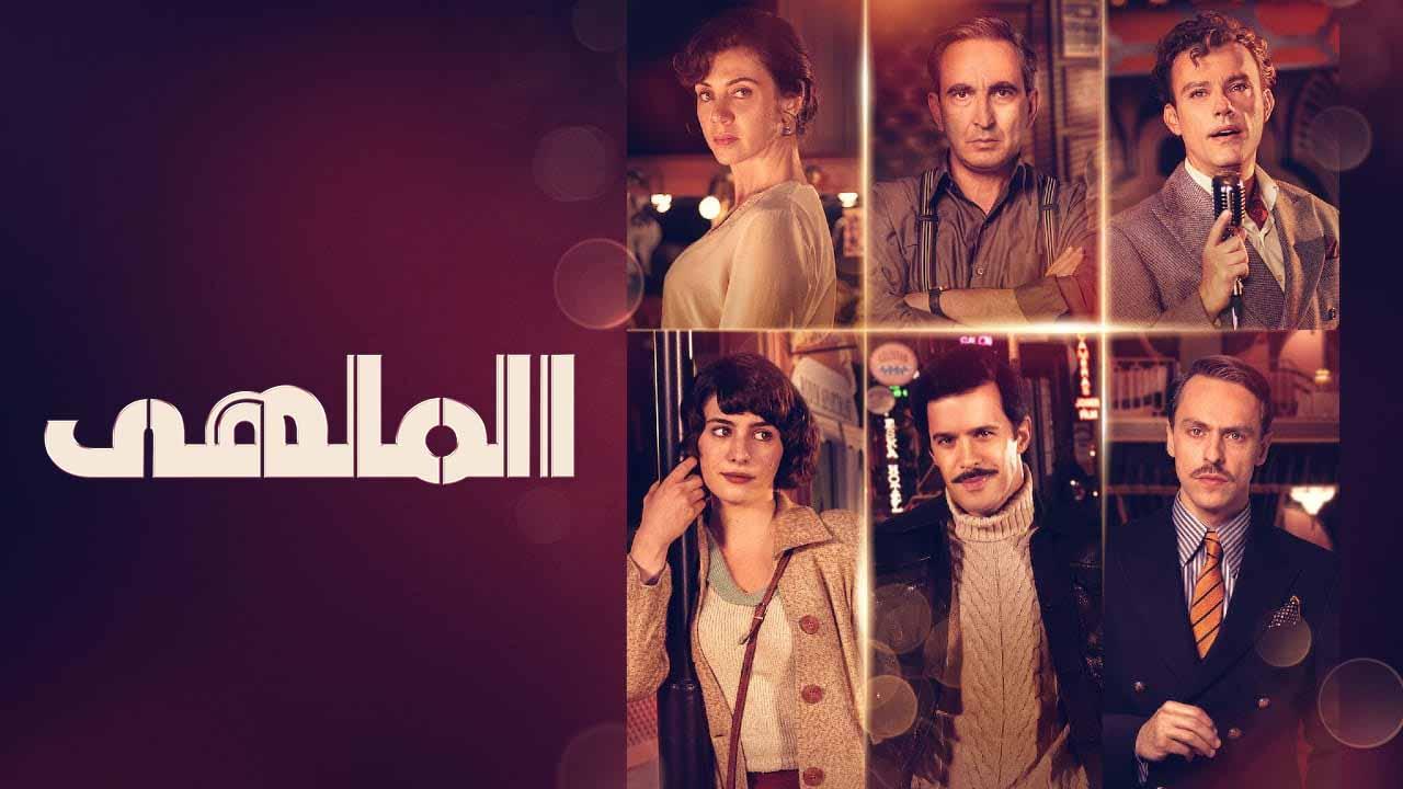 شاهد مسلسل الملهى الحلقة 4 مدبلجة للعربية HD