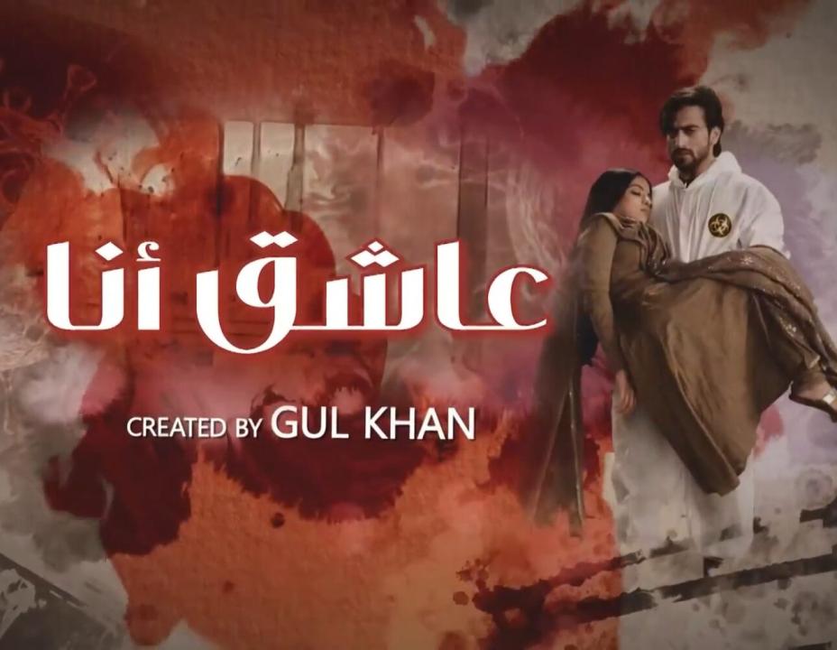 شاهد مسلسل عاشق انا 2 الحلقة 30 والاخيرة مدبلجة