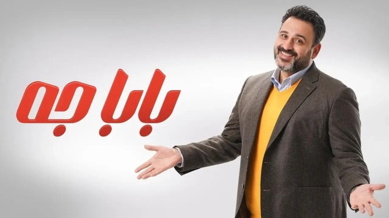 شاهد مسلسل بابا جه