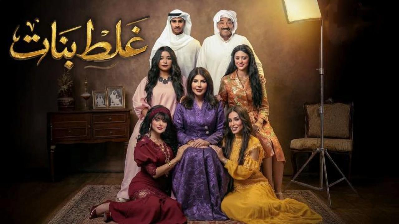 شاهد مسلسل غلط بنات الحلقة 18 الثامنة عشر