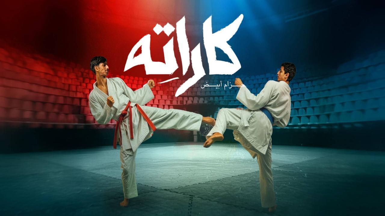 شاهد مسلسل كاراته الحلقة 2 الثانية