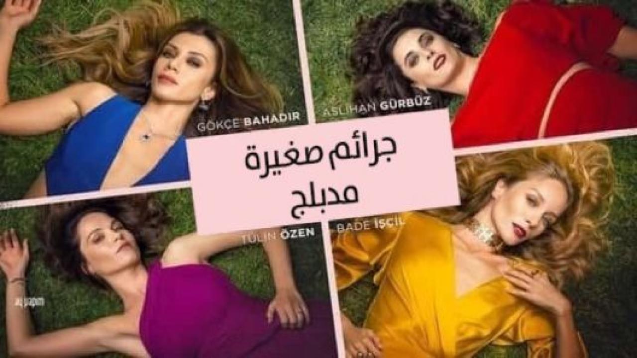 شاهد مسلسل جرائم صغيرة الموسم الاول الحلقة 99 مدبلجة للعربية HD