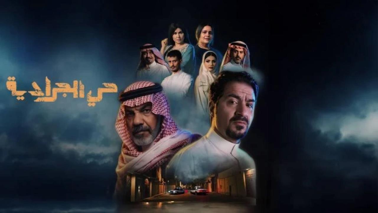شاهد مسلسل حى الجرادية الحلقة 6 السادسة