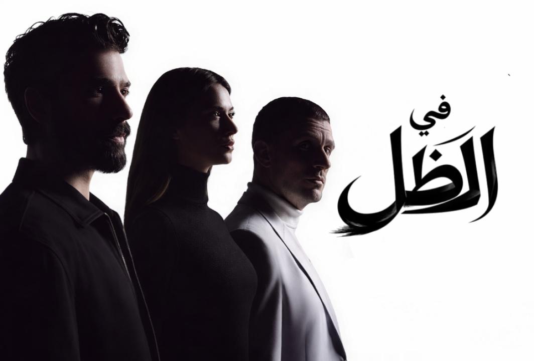شاهد مسلسل في الظل الحلقة 26 مدبلجة للعربية HD