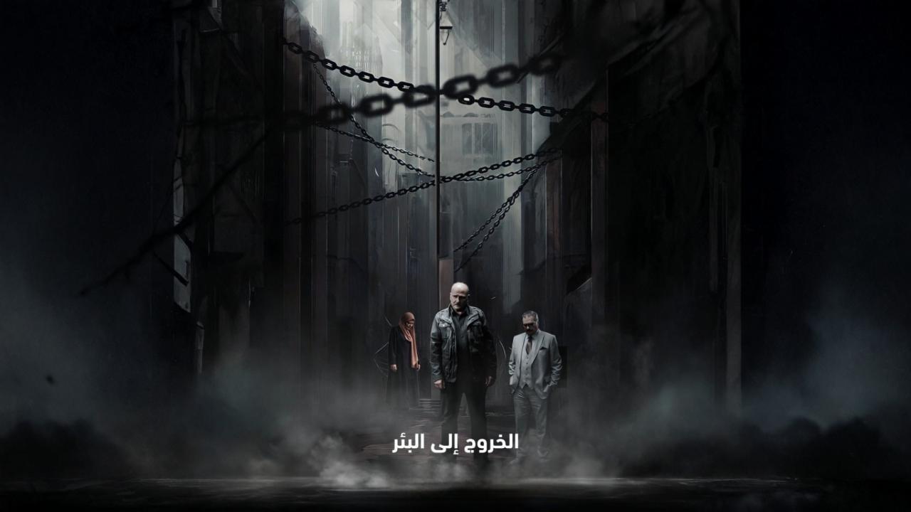 شاهد مسلسل الخروج الى البئر الحلقة 27 السابعة والعشرون