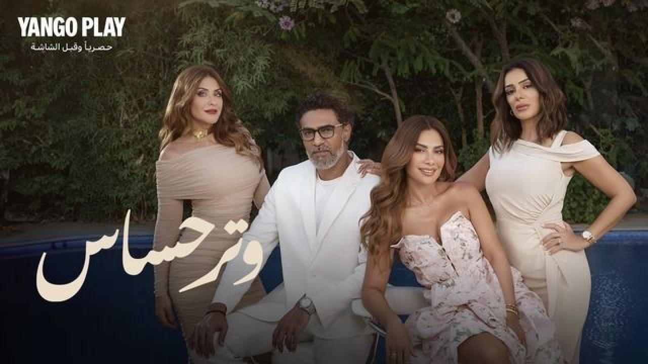 شاهد مسلسل وتر حساس الحلقة 16 السادسة عشرة