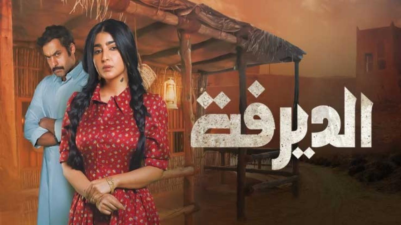 شاهد مسلسل الديرفة الحلقة 2 الثانية