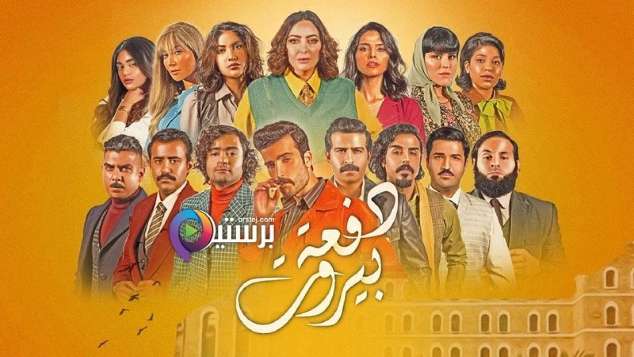 شاهد مسلسل دفعة بيروت