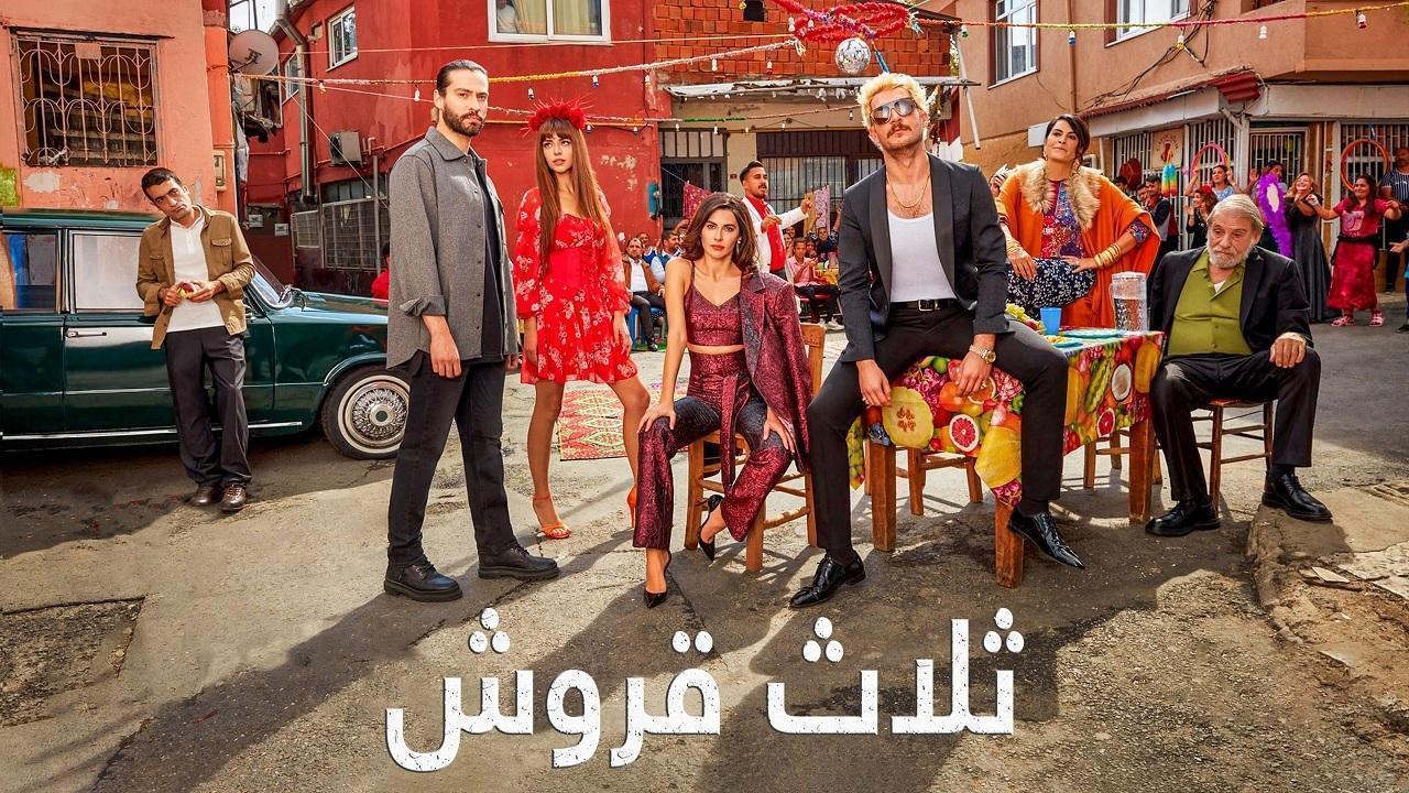 شاهد مسلسل ثلاثة قروش مدبلج
