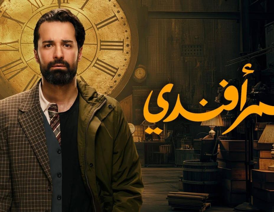 شاهد مسلسل عمر افندي الحلقة 15 والاخيرة