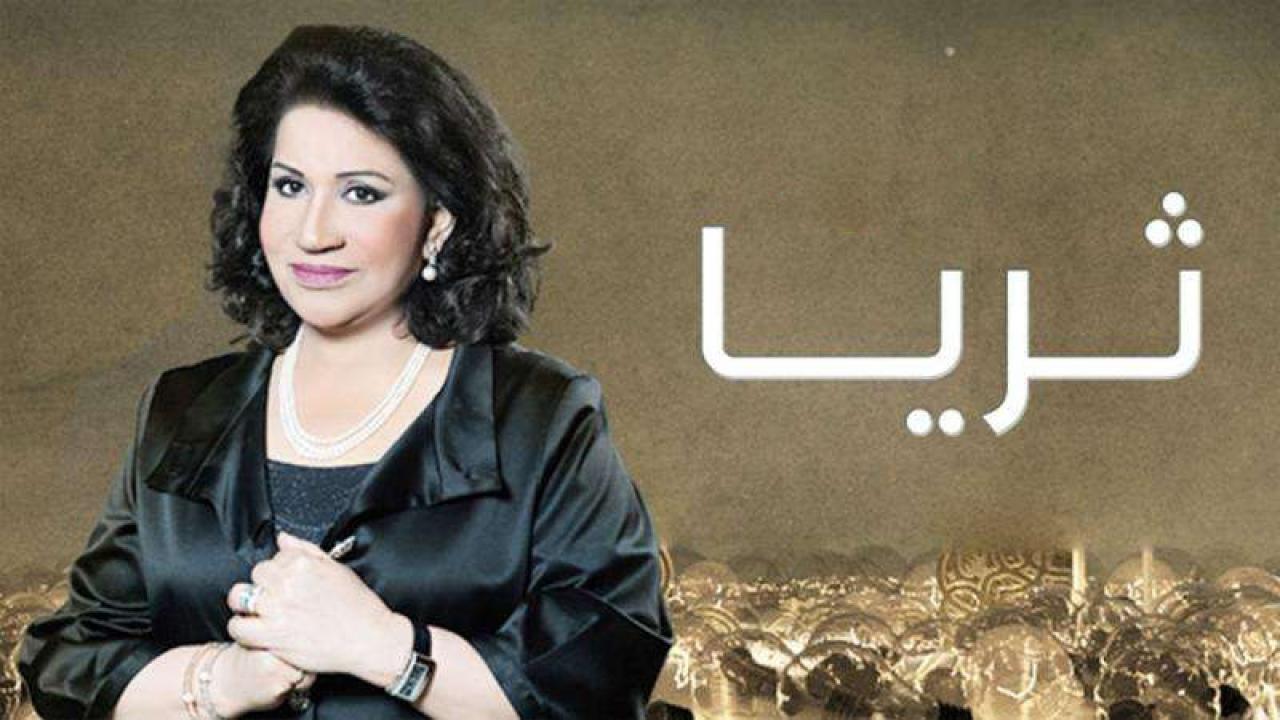 شاهد مسلسل ثريا