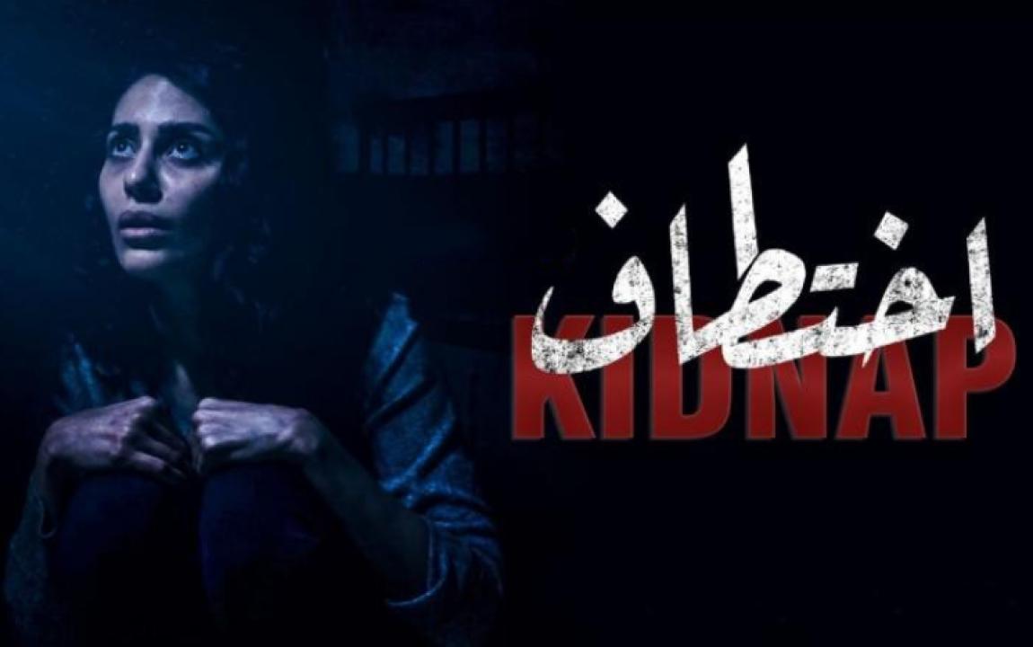 شاهد مسلسل اختطاف الحلقة 10 العاشرة