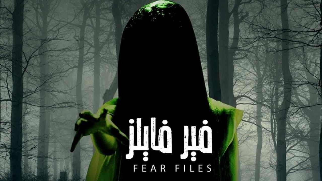 شاهد مسلسل فير فايلز الموسم الاول مدبلج