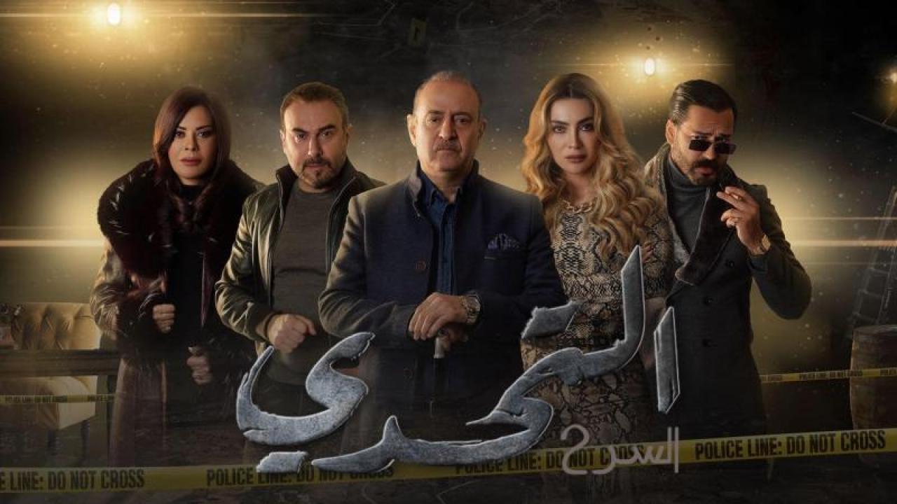 شاهد مسلسل سر 2 الحلقة 60 الستون والأخيرة
