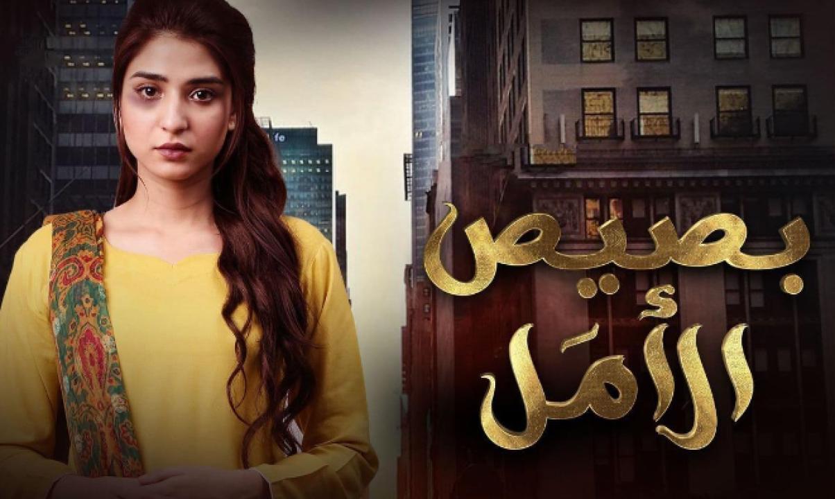 شاهد مسلسل بصيص الامل الحلقة 21 مدبلجة