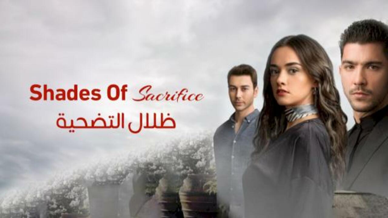 شاهد مسلسل ظلال التضحية الحلقة 2 مدبلجة للعربية HD